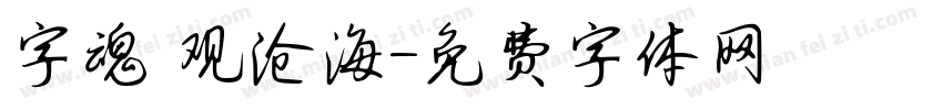 字魂 观沧海字体转换